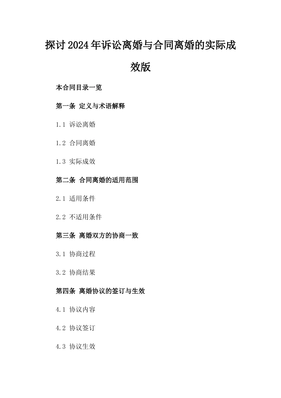 探讨2024年诉讼离婚与合同离婚的实际成效版_第2页