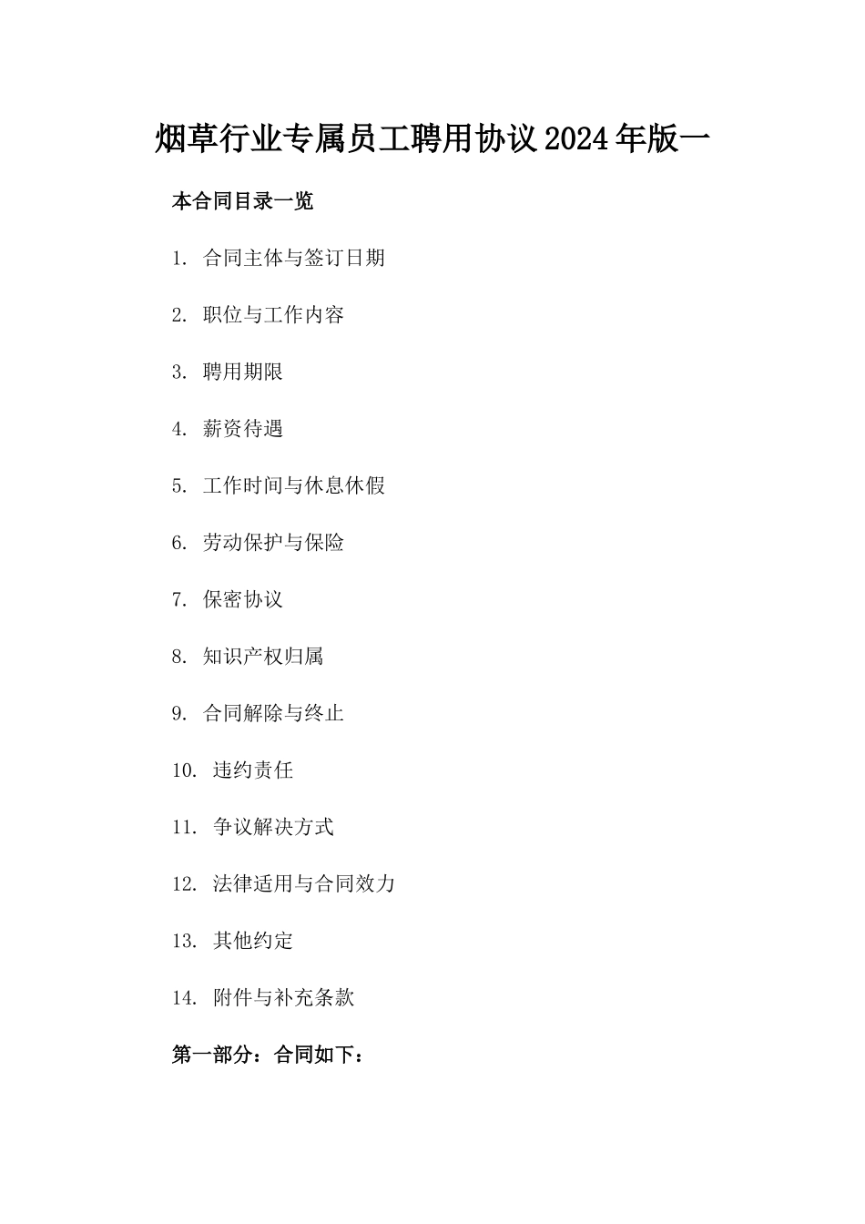 烟草行业专属员工聘用协议2024年版一_第2页