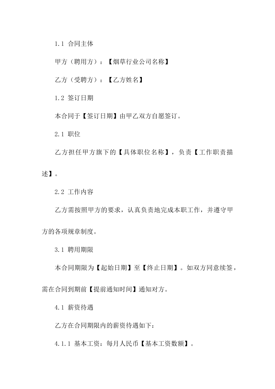 烟草行业专属员工聘用协议2024年版一_第3页