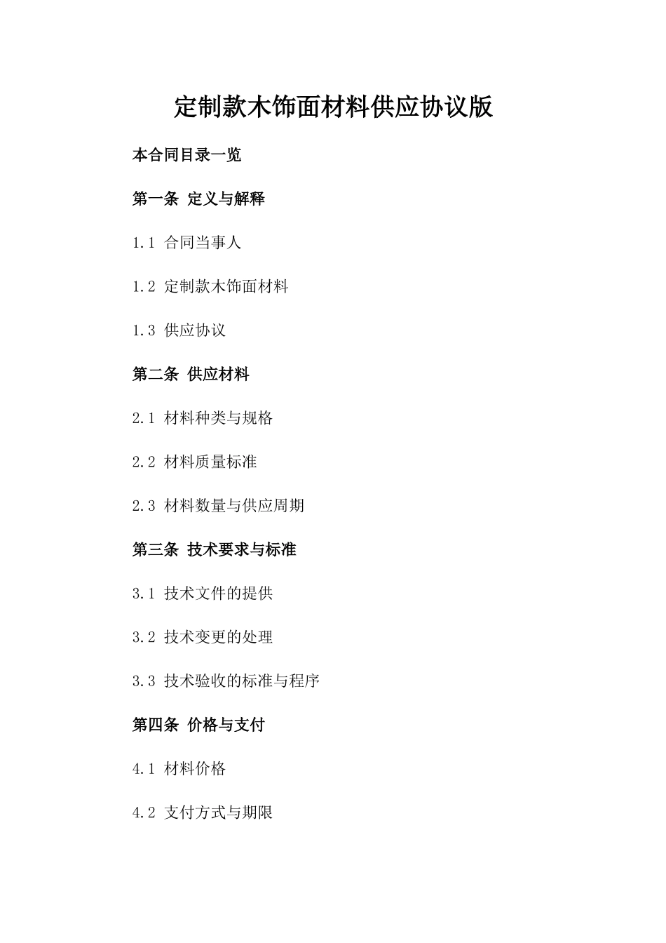 定制款木饰面材料供应协议版_第2页