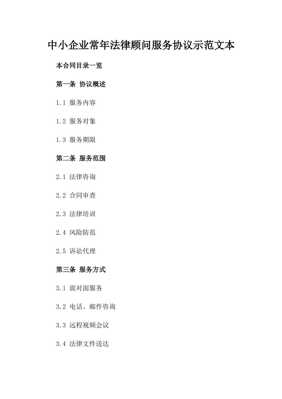 中小企业常年法律顾问服务协议示范文本_第1页