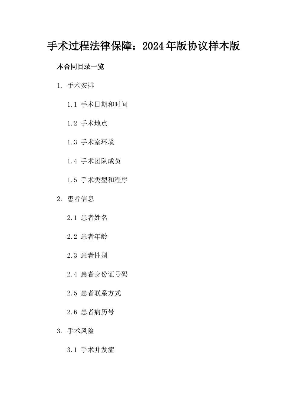 手术过程法律保障：2024年版协议样本版_第2页