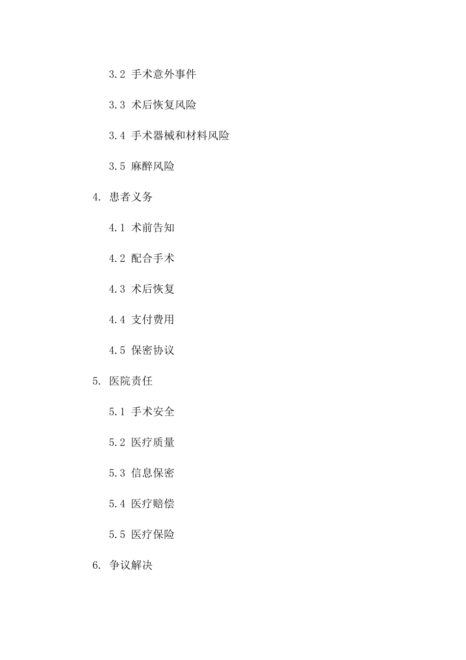 手术过程法律保障：2024年版协议样本版_第3页