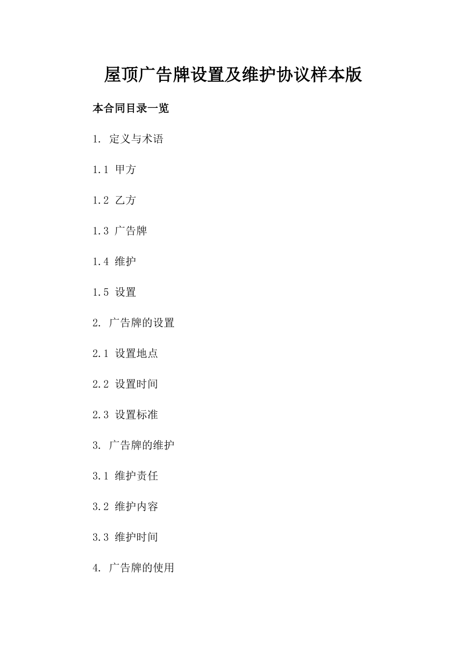 屋顶广告牌设置及维护协议样本版_第2页
