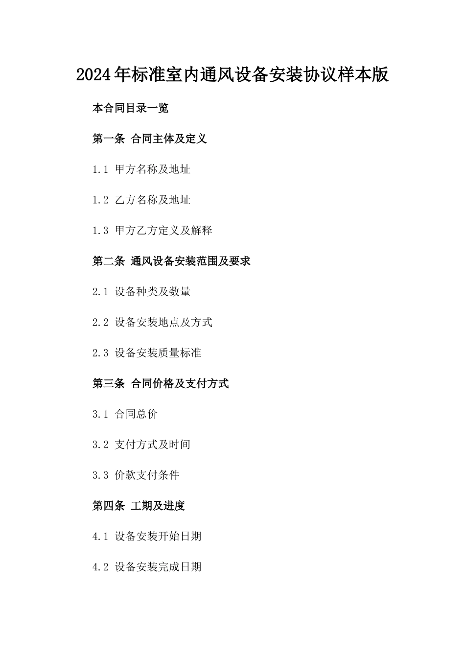 2024年标准室内通风设备安装协议样本版_第2页