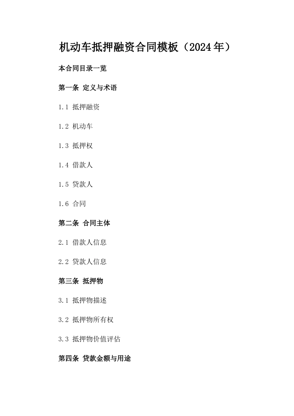 机动车抵押融资合同模板（2024年）_第1页