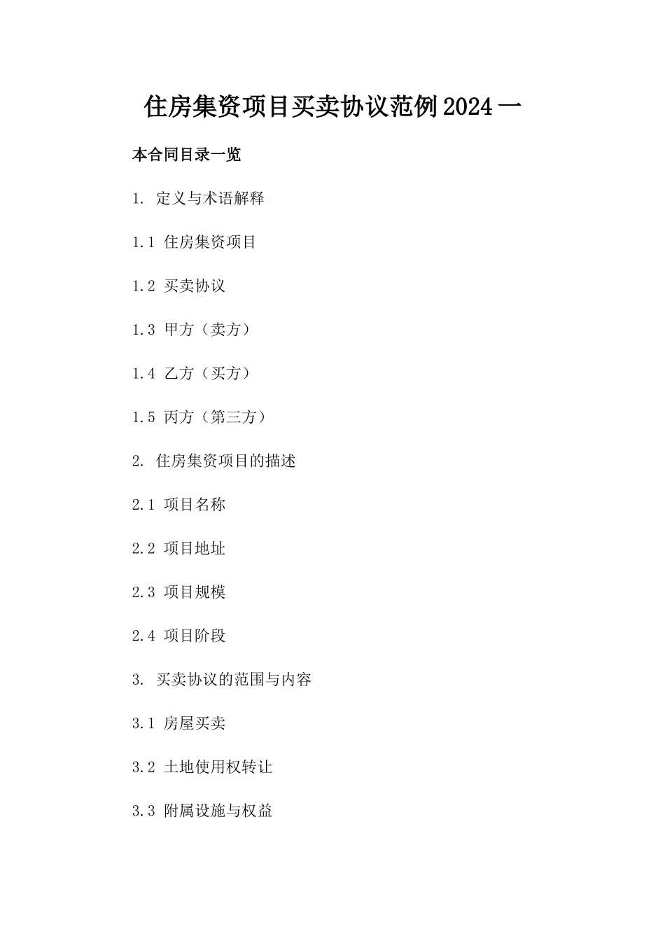 住房集资项目买卖协议范例2024一_第2页
