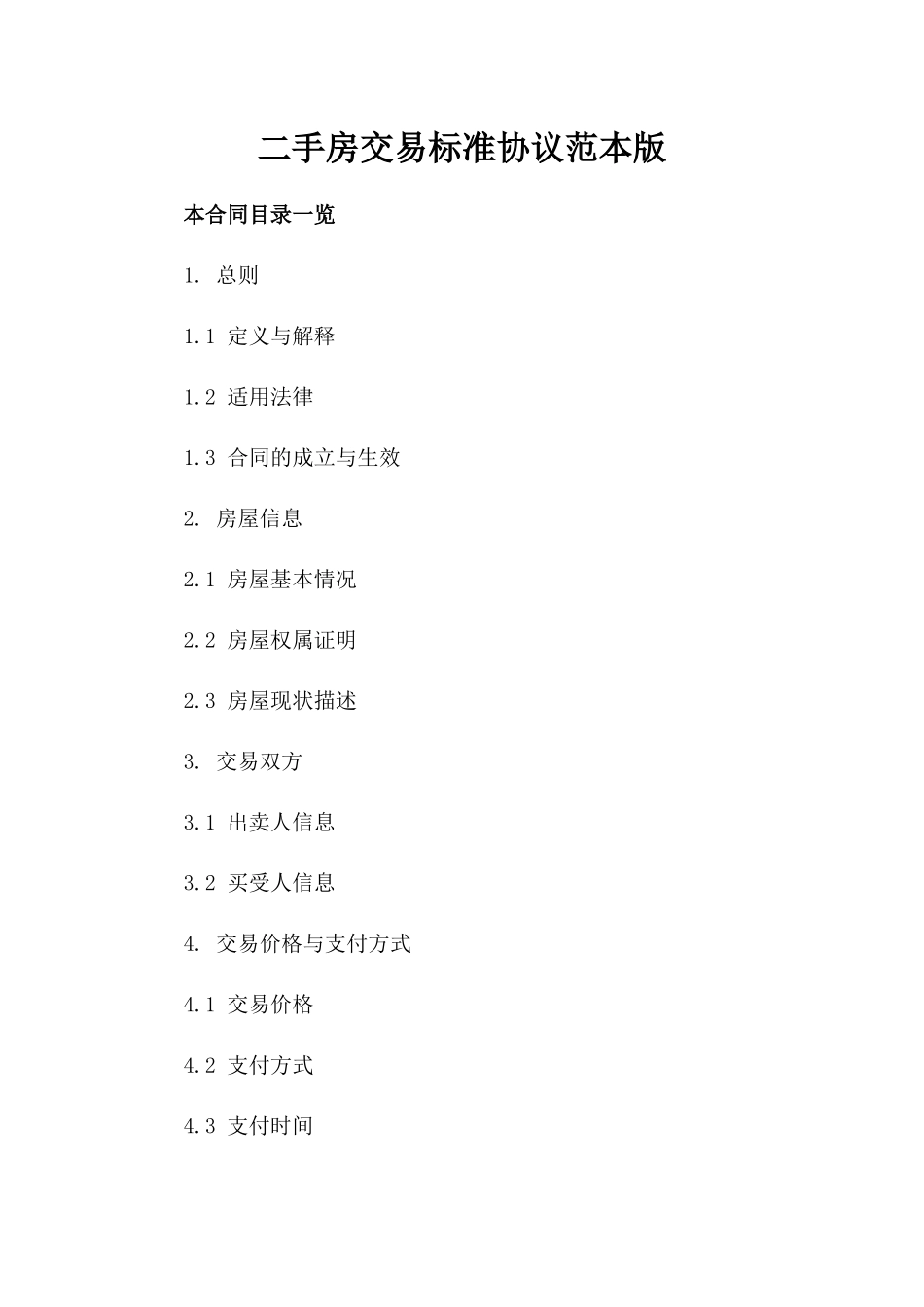 二手房交易标准协议范本下载版_第2页