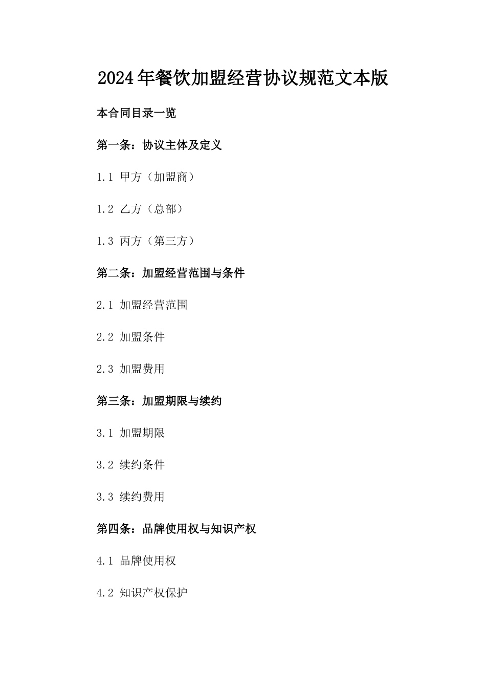 2024年餐饮加盟经营协议规范文本版_第2页