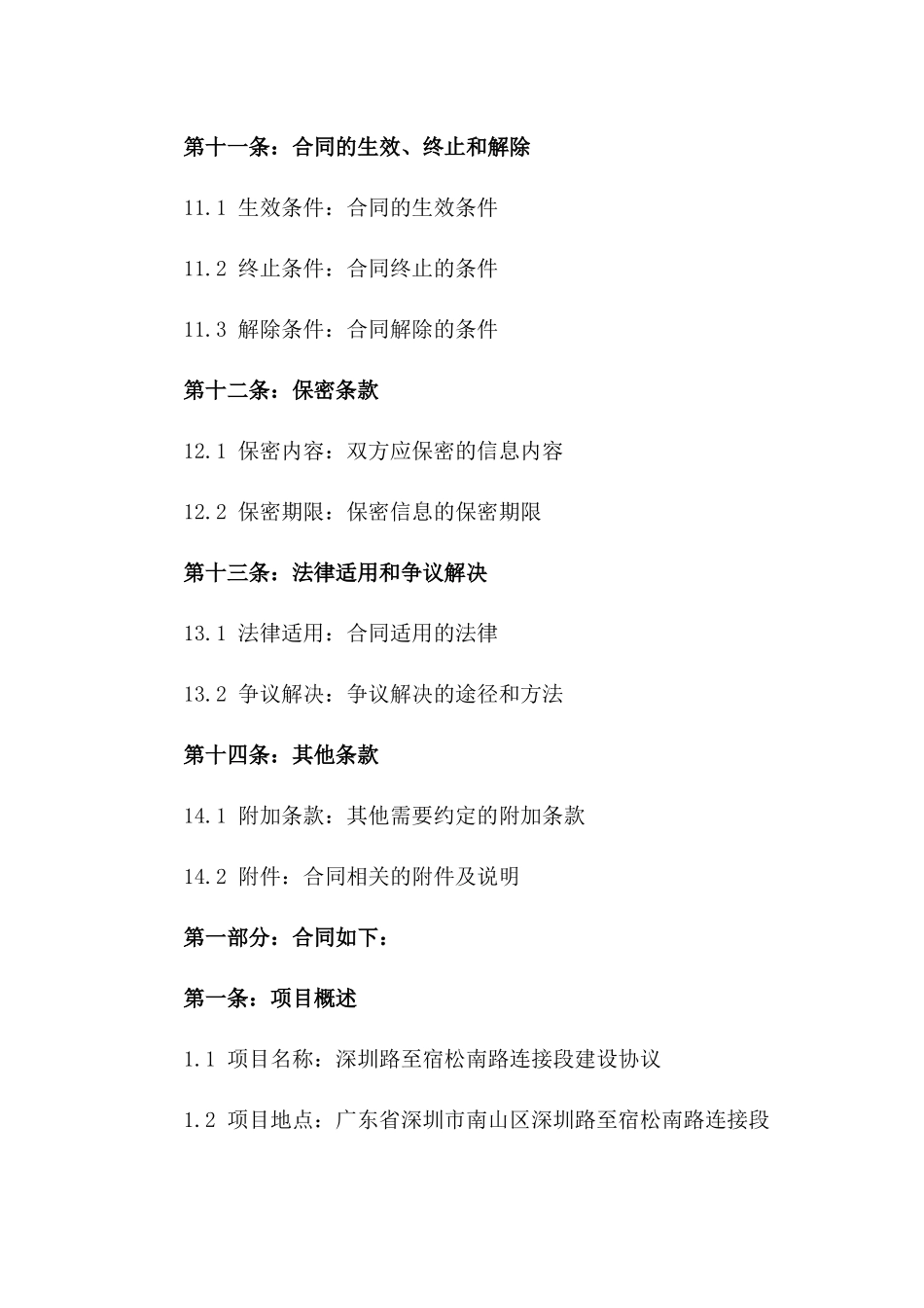 深圳路至宿松南路连接段建设协议_第3页