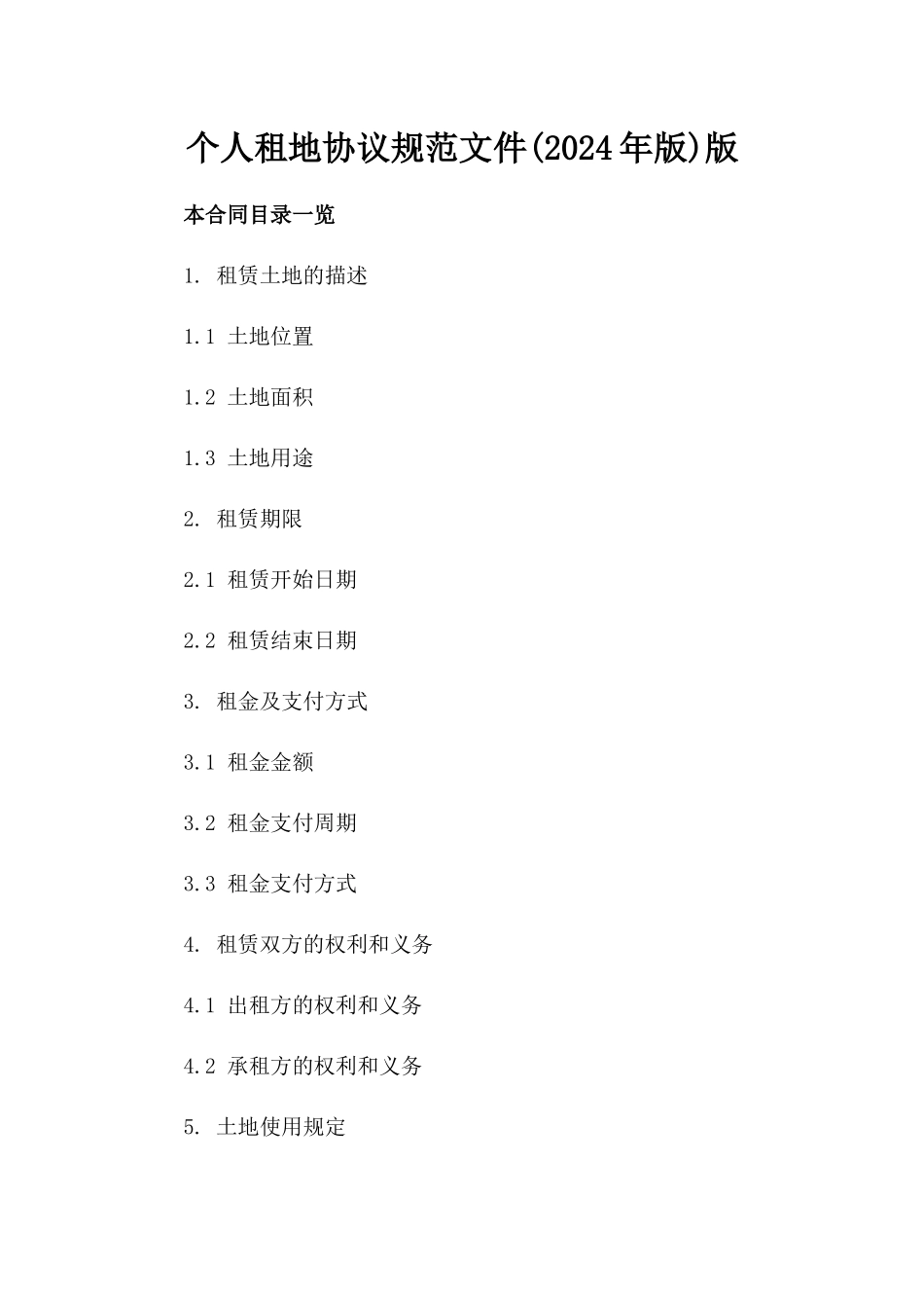 个人租地协议规范文件(2024年版)版_第2页
