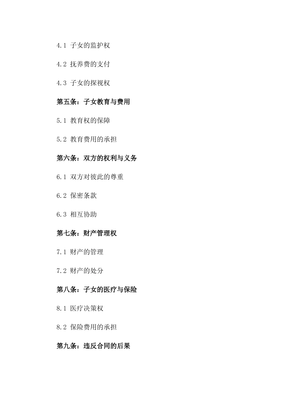 性格冲突不可调和，2024年离婚合同书一_第3页