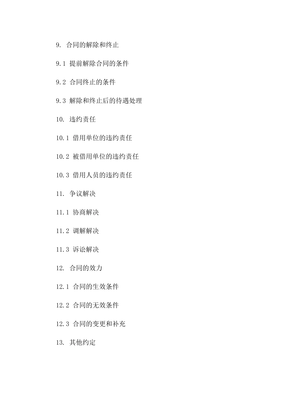 专业人才季节性借用合同_第3页