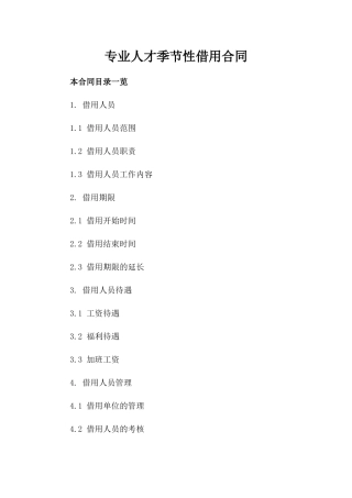 专业人才季节性借用合同