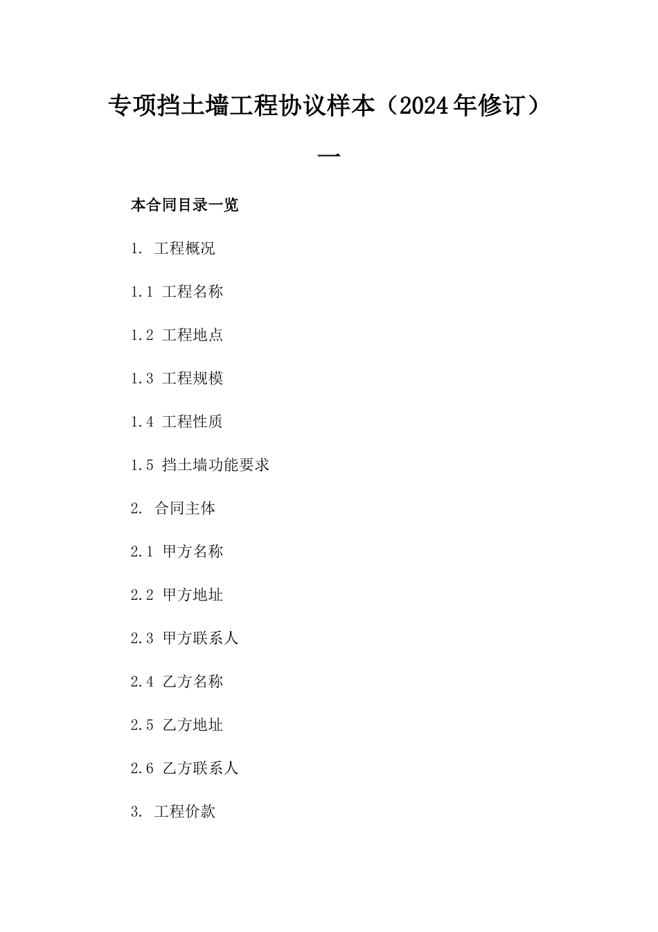 专项挡土墙工程协议样本（2024年修订）一_第2页