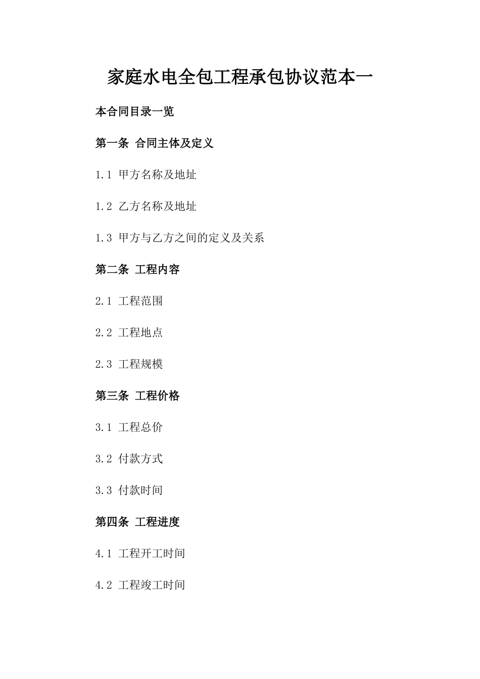 家庭水电全包工程承包协议范本一_第2页