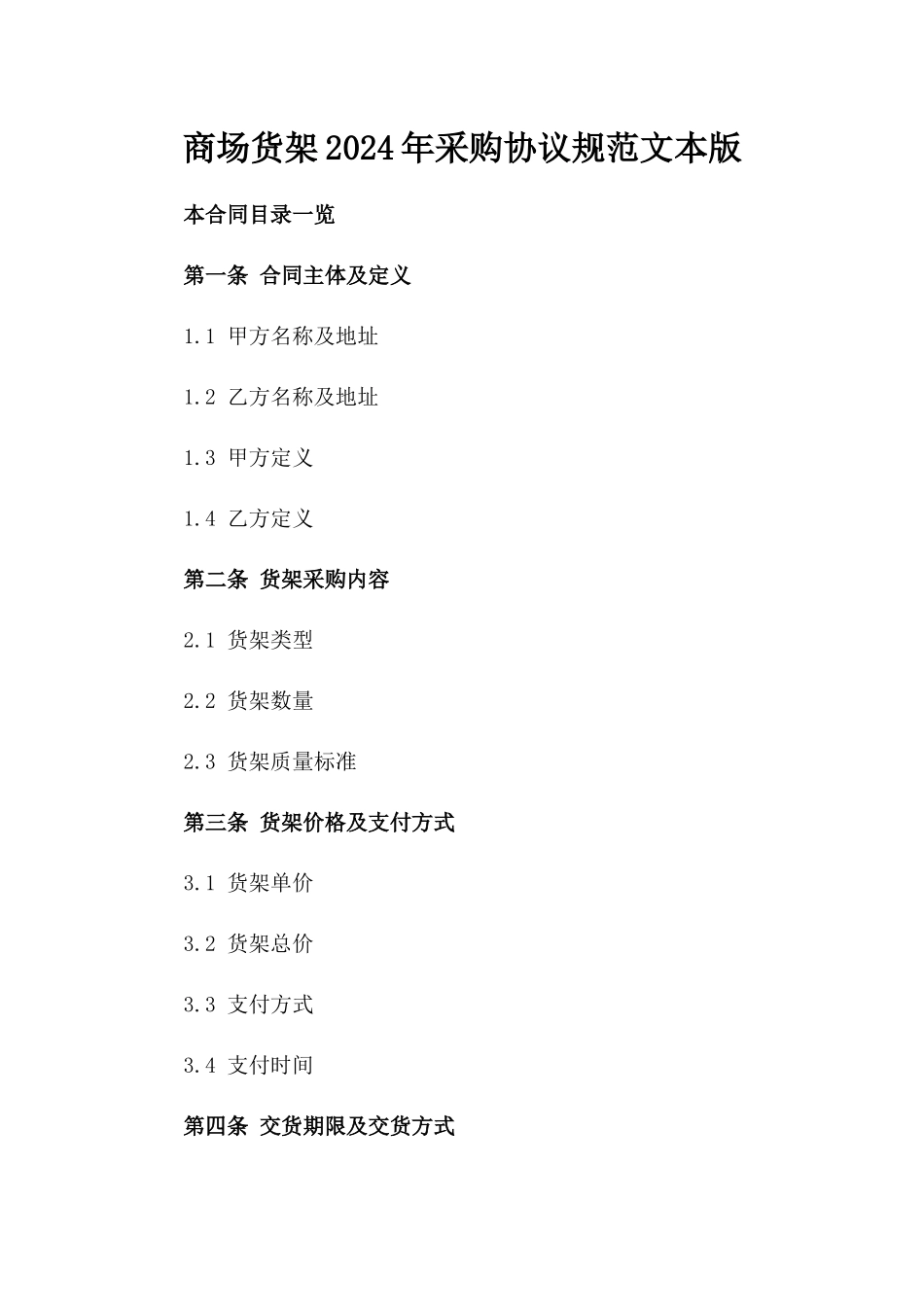 商场货架2024年采购协议规范文本版_第2页