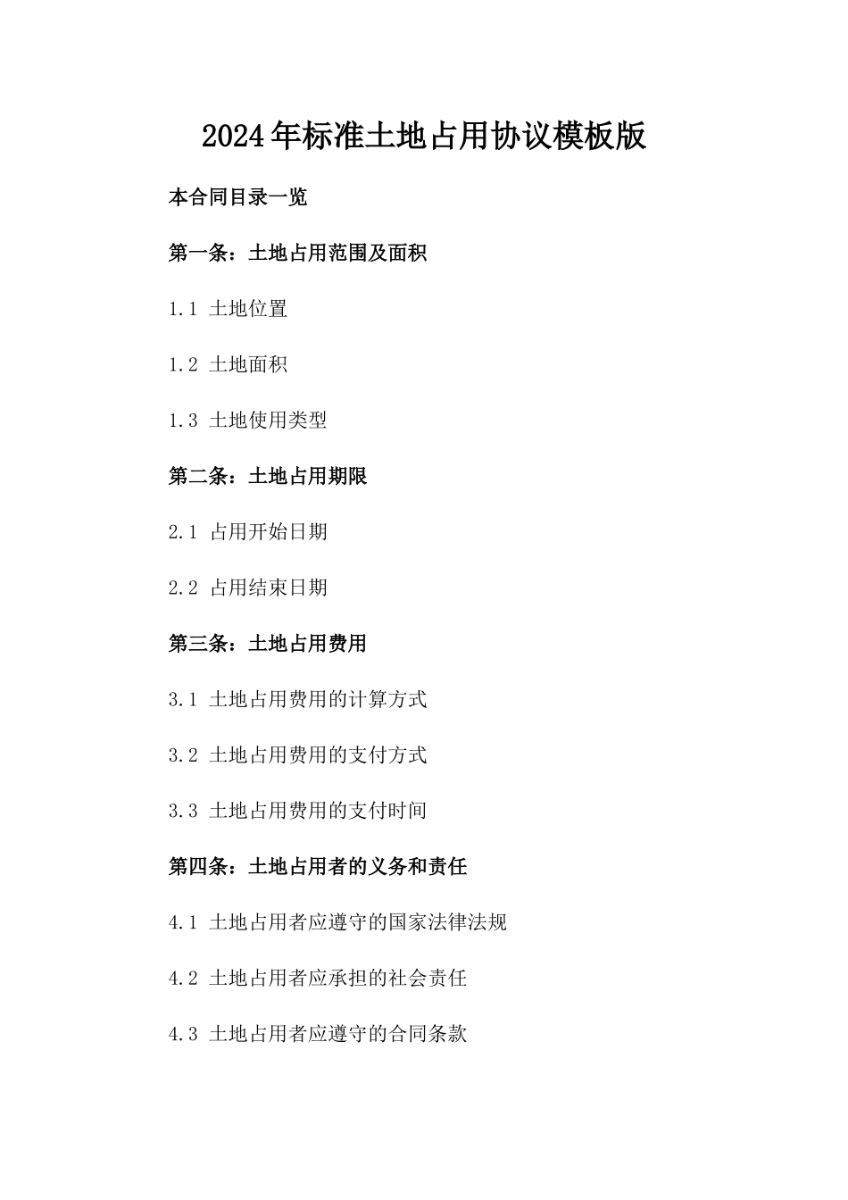 2024年标准土地占用协议模板版_第2页