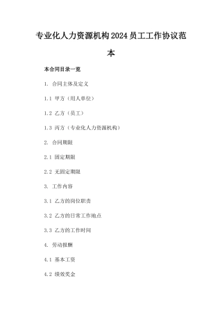 专业化人力资源机构2024员工工作协议范本