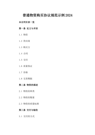 普通物资购买协议规范示例2024