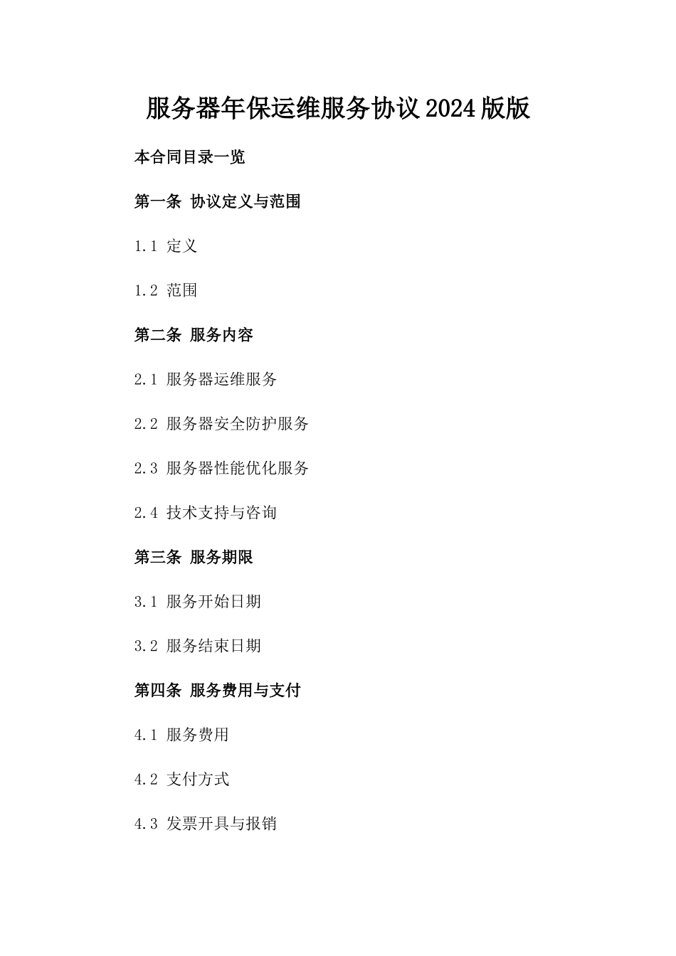 服务器年保运维服务协议2024版版_第2页