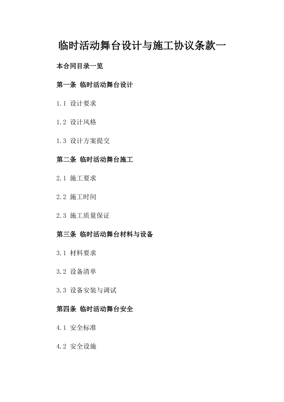 临时活动舞台设计与施工协议条款一_第2页