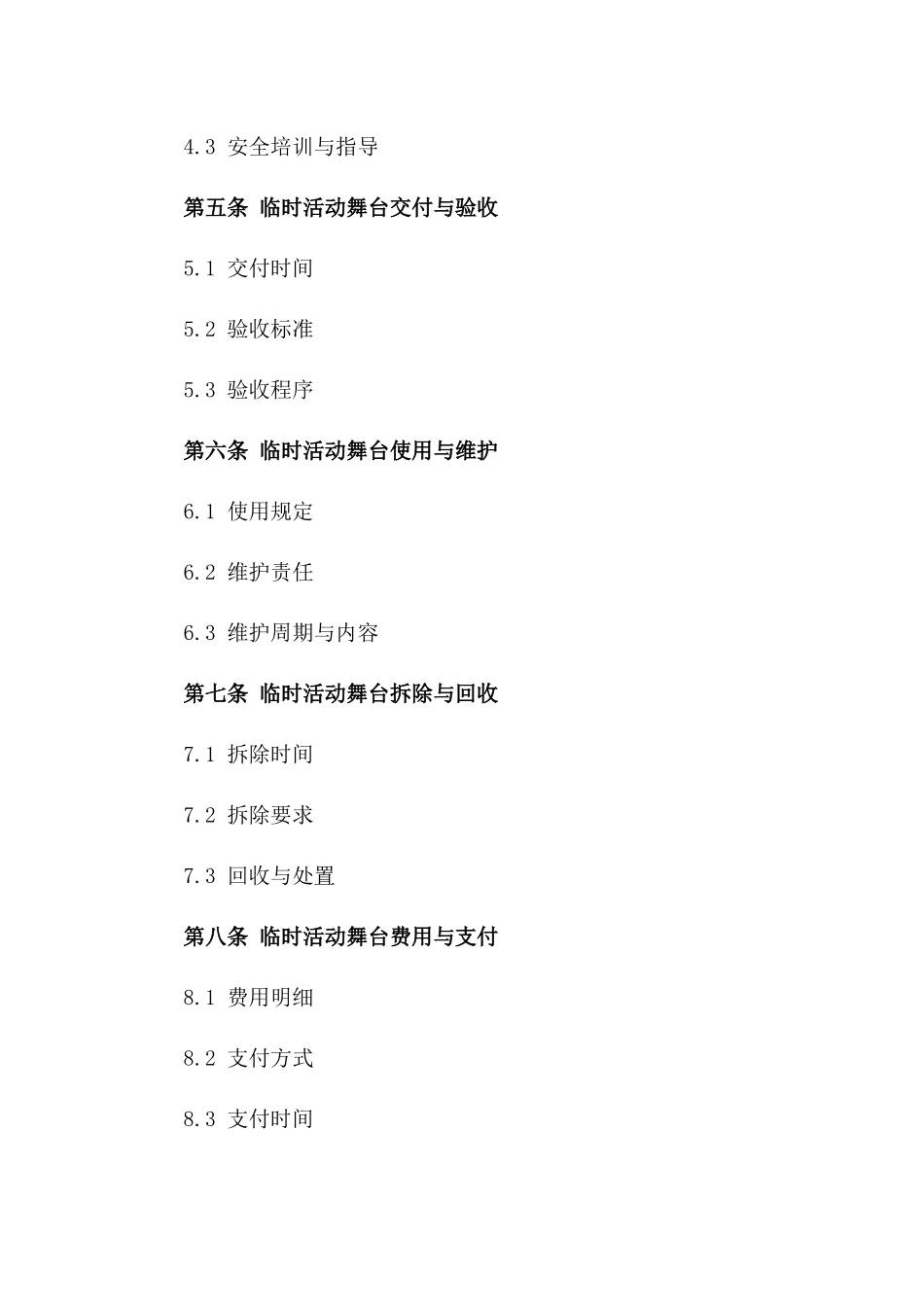 临时活动舞台设计与施工协议条款一_第3页