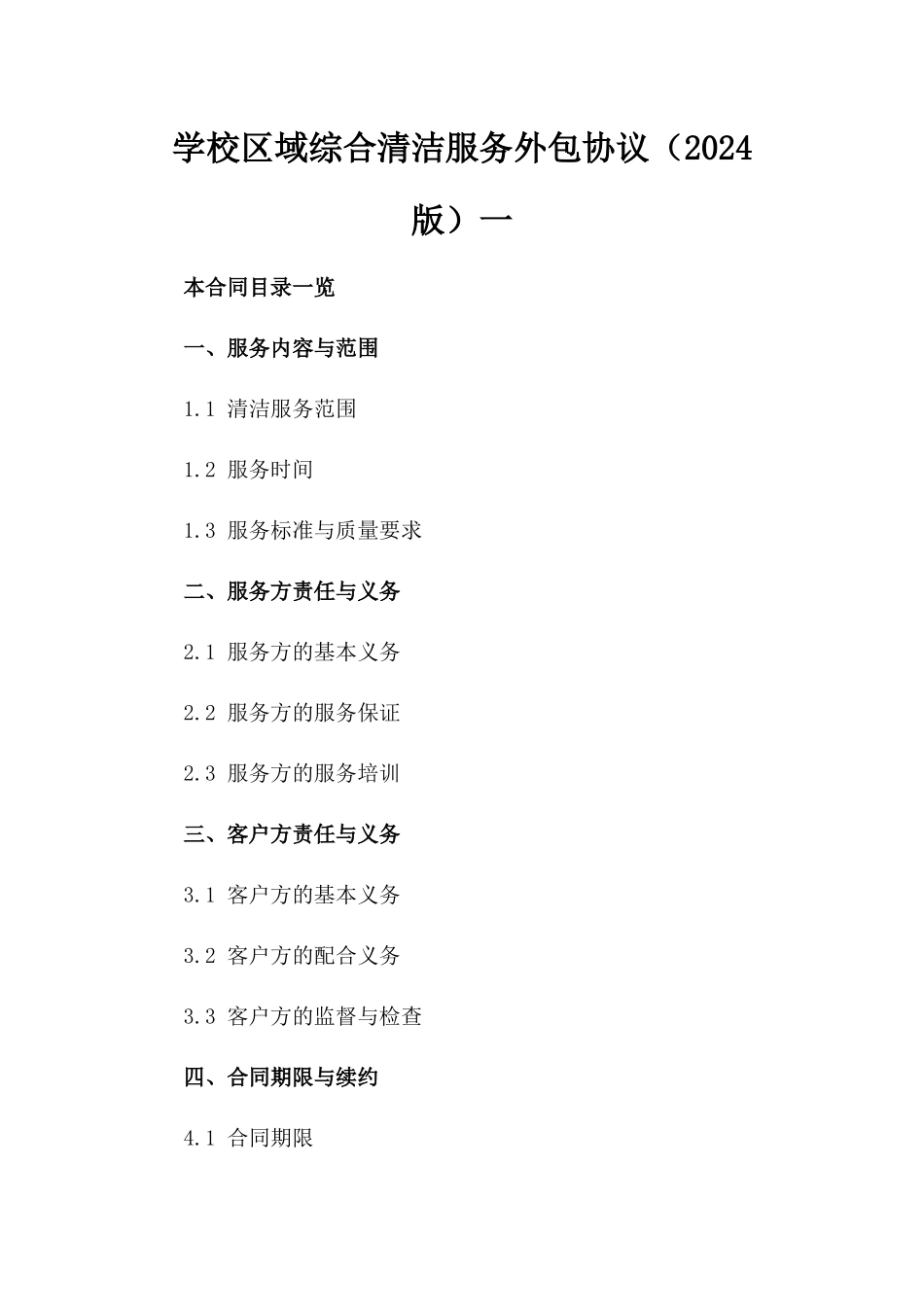 学校区域综合清洁服务外包协议（2024版）一_第2页