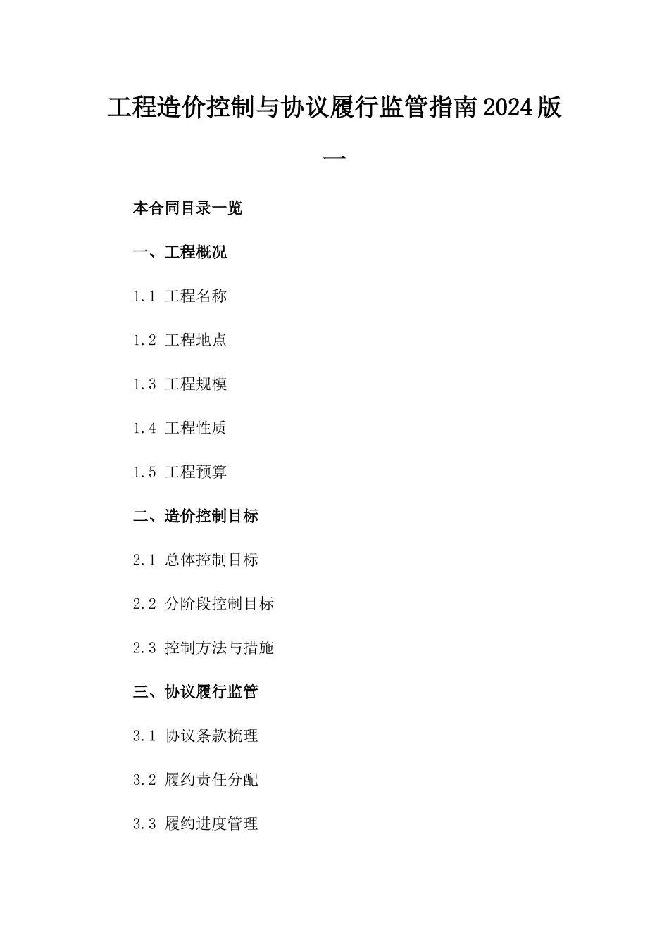 工程造价控制与协议履行监管指南2024版一_第2页