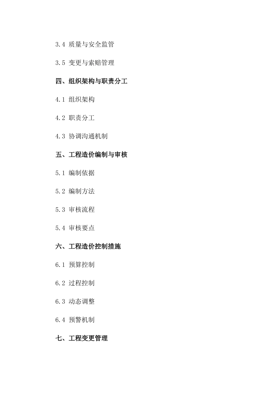 工程造价控制与协议履行监管指南2024版一_第3页