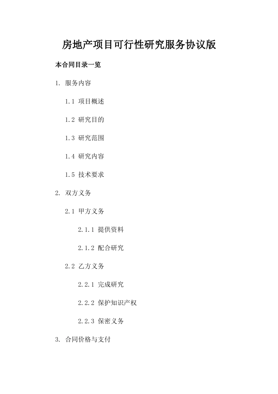 房地产项目可行性研究服务协议版_第2页