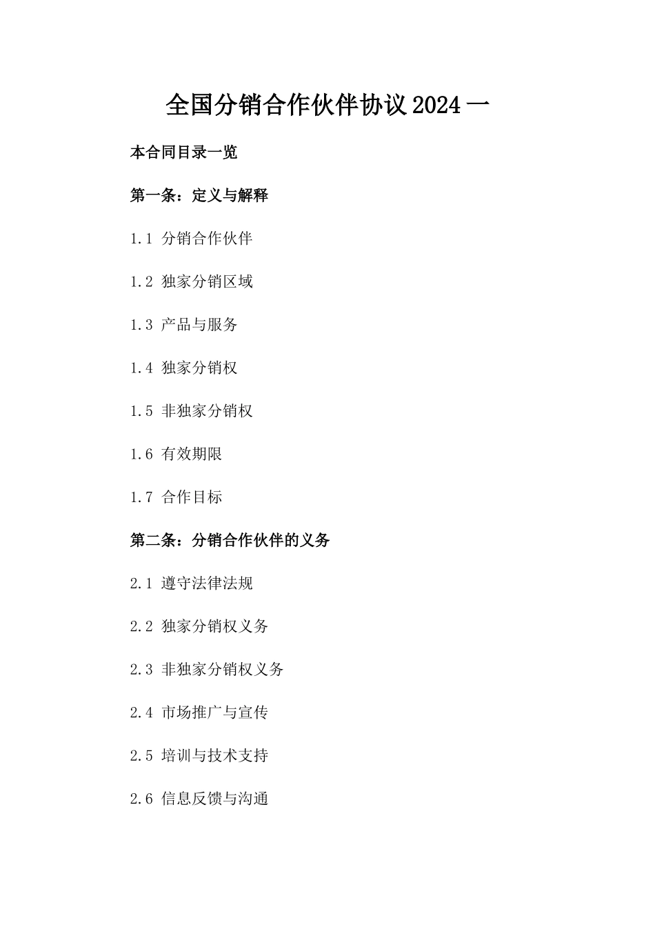 全国分销合作伙伴协议2024一_第2页
