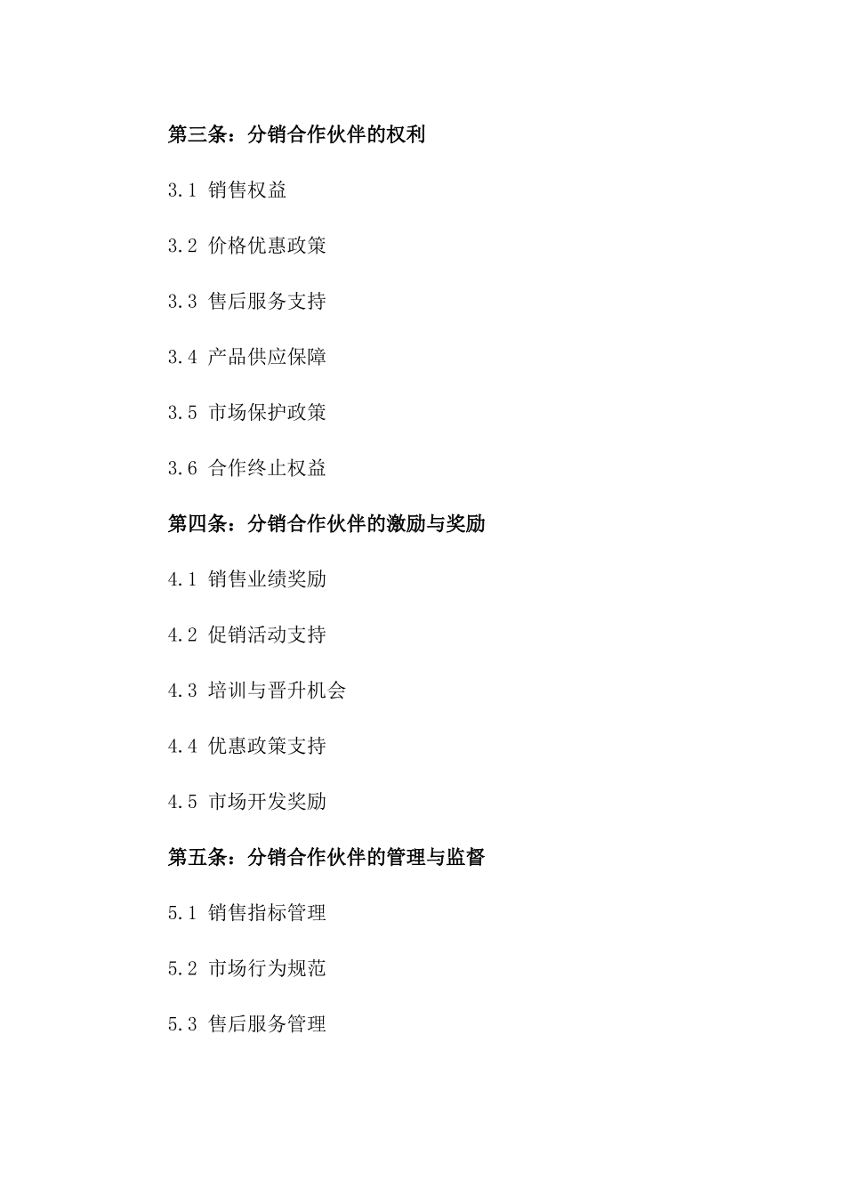 全国分销合作伙伴协议2024一_第3页
