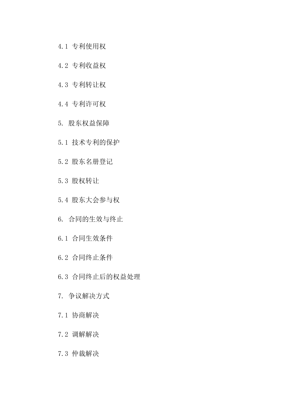 技术专利作价入股协议样本版_第3页
