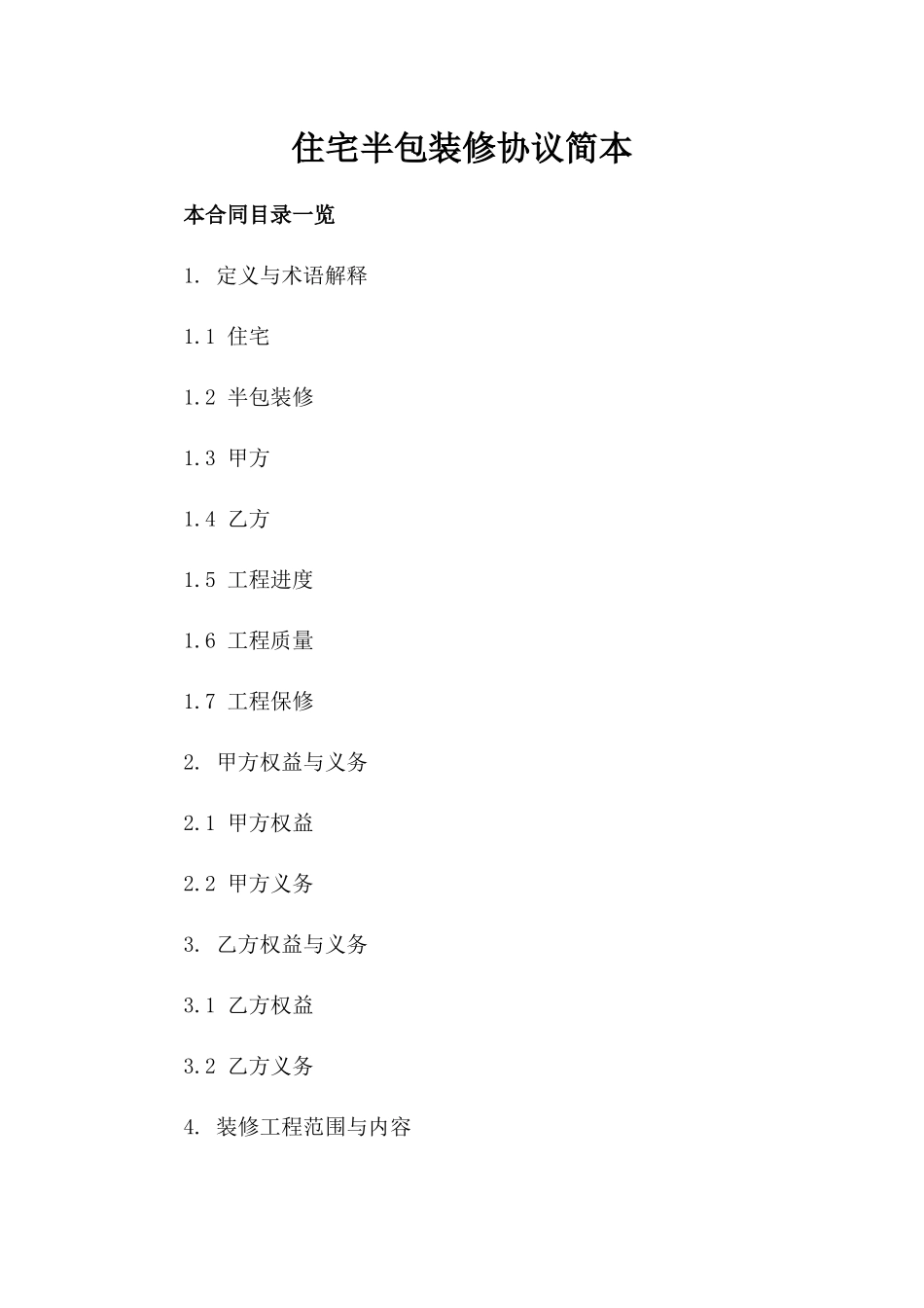 住宅半包装修协议简本_第1页