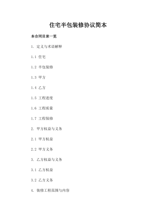 住宅半包装修协议简本