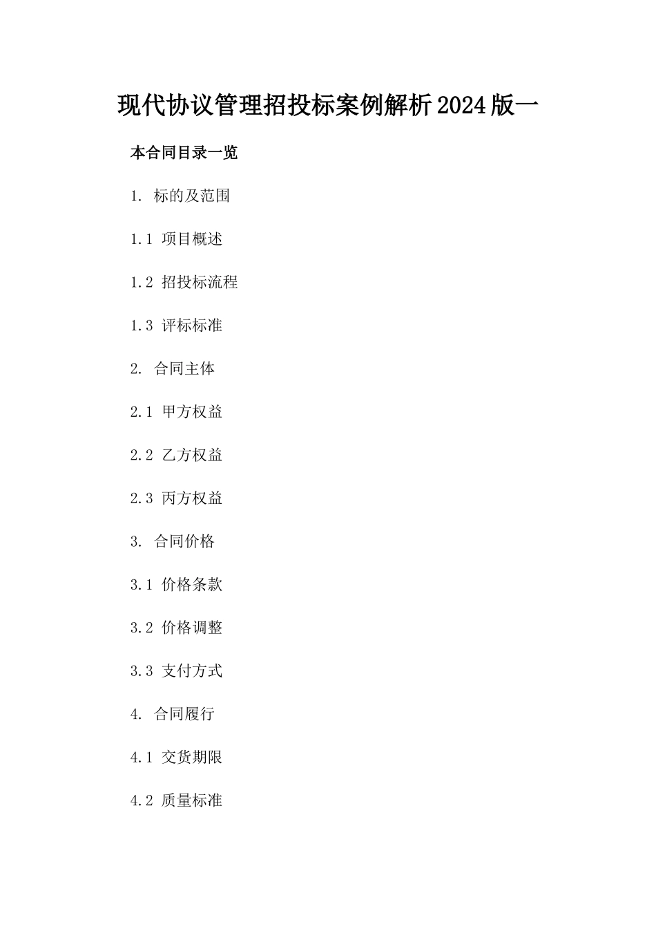 现代协议管理招投标案例解析2024版一_第2页