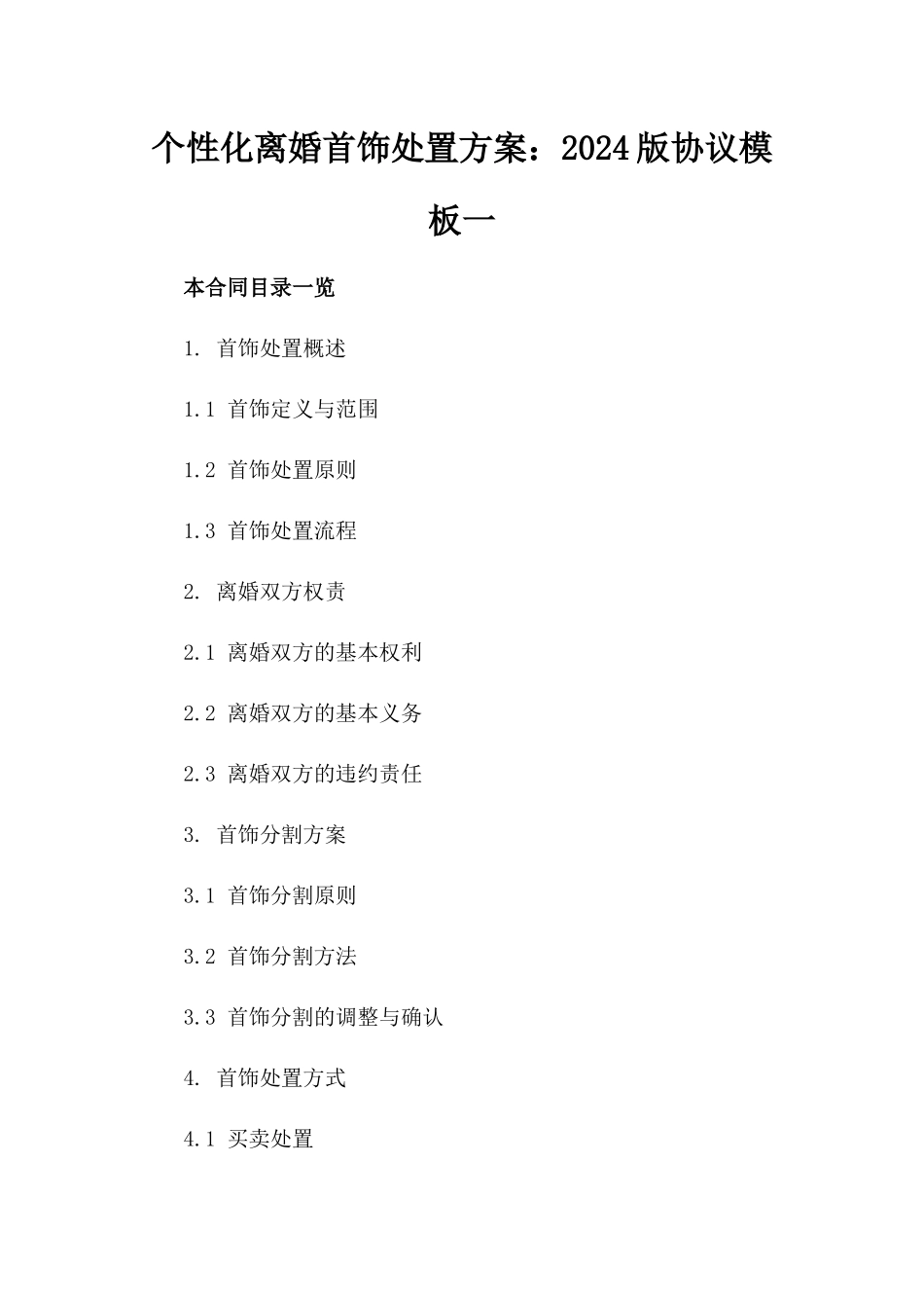 个性化离婚首饰处置方案：2024版协议模板一_第2页