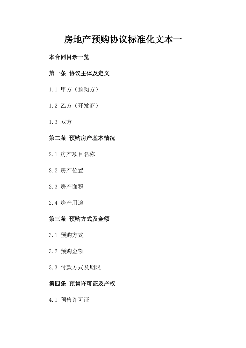 房地产预购协议标准化文本一_第2页