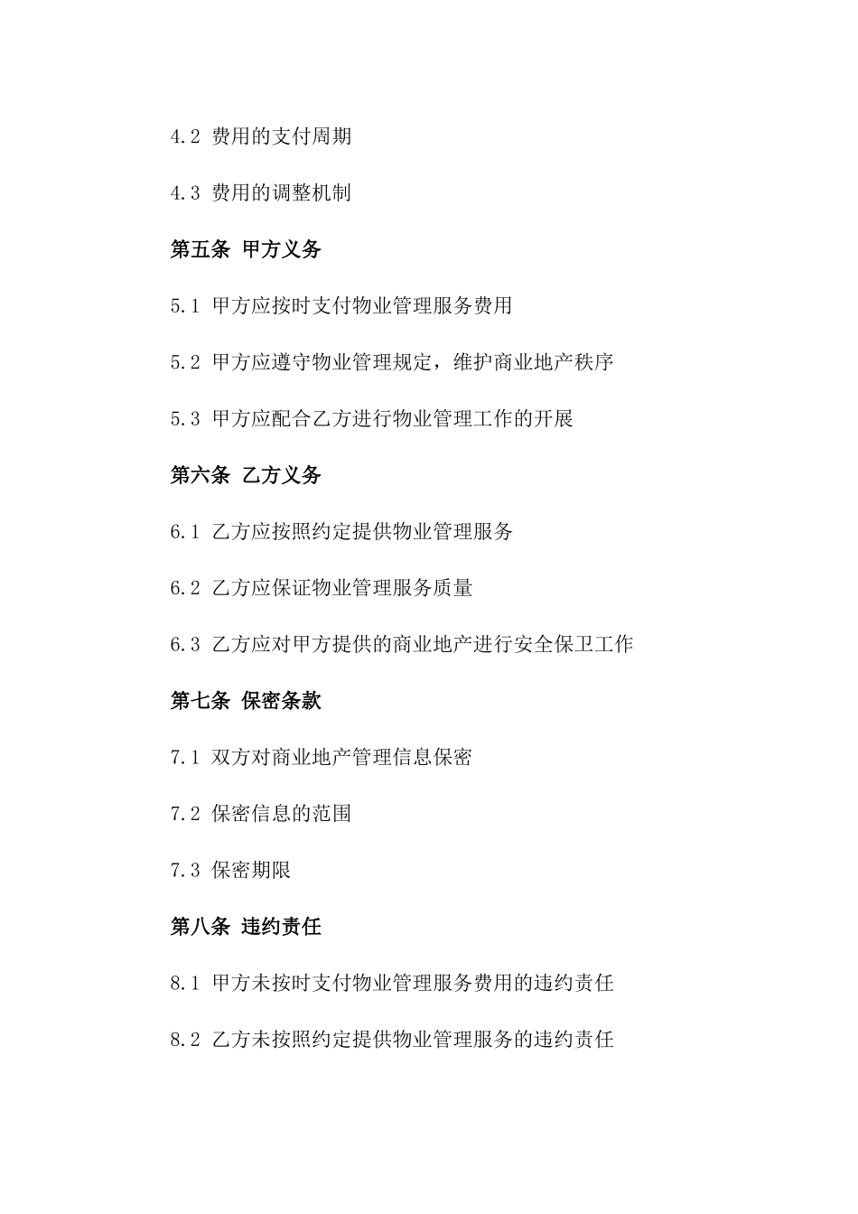 商业地产2024年度物业管理协议样式版_第3页