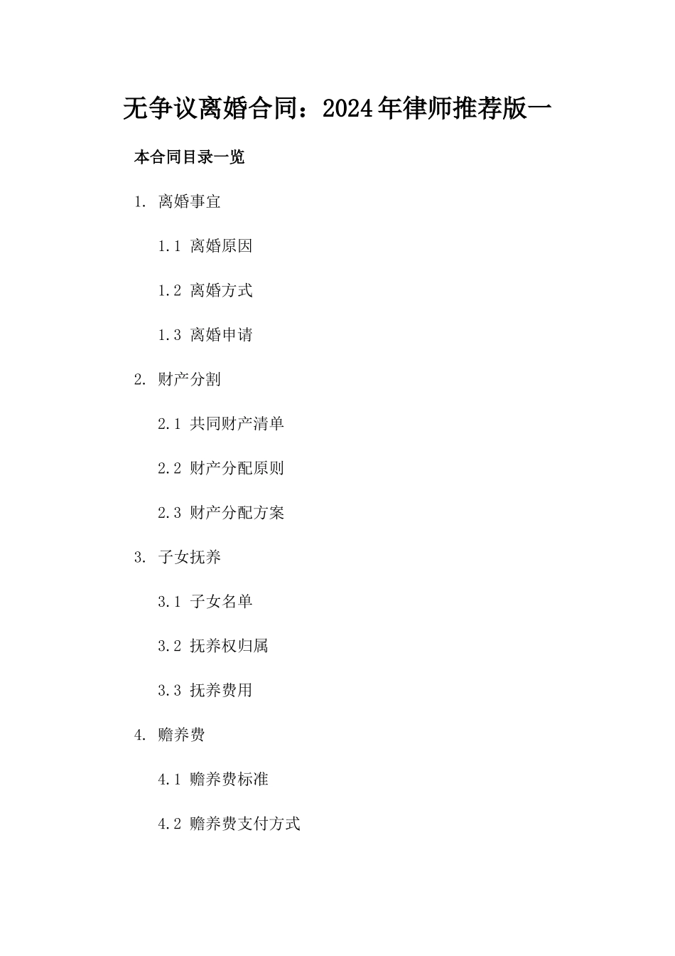 无争议离婚合同：2024年律师推荐版一_第2页