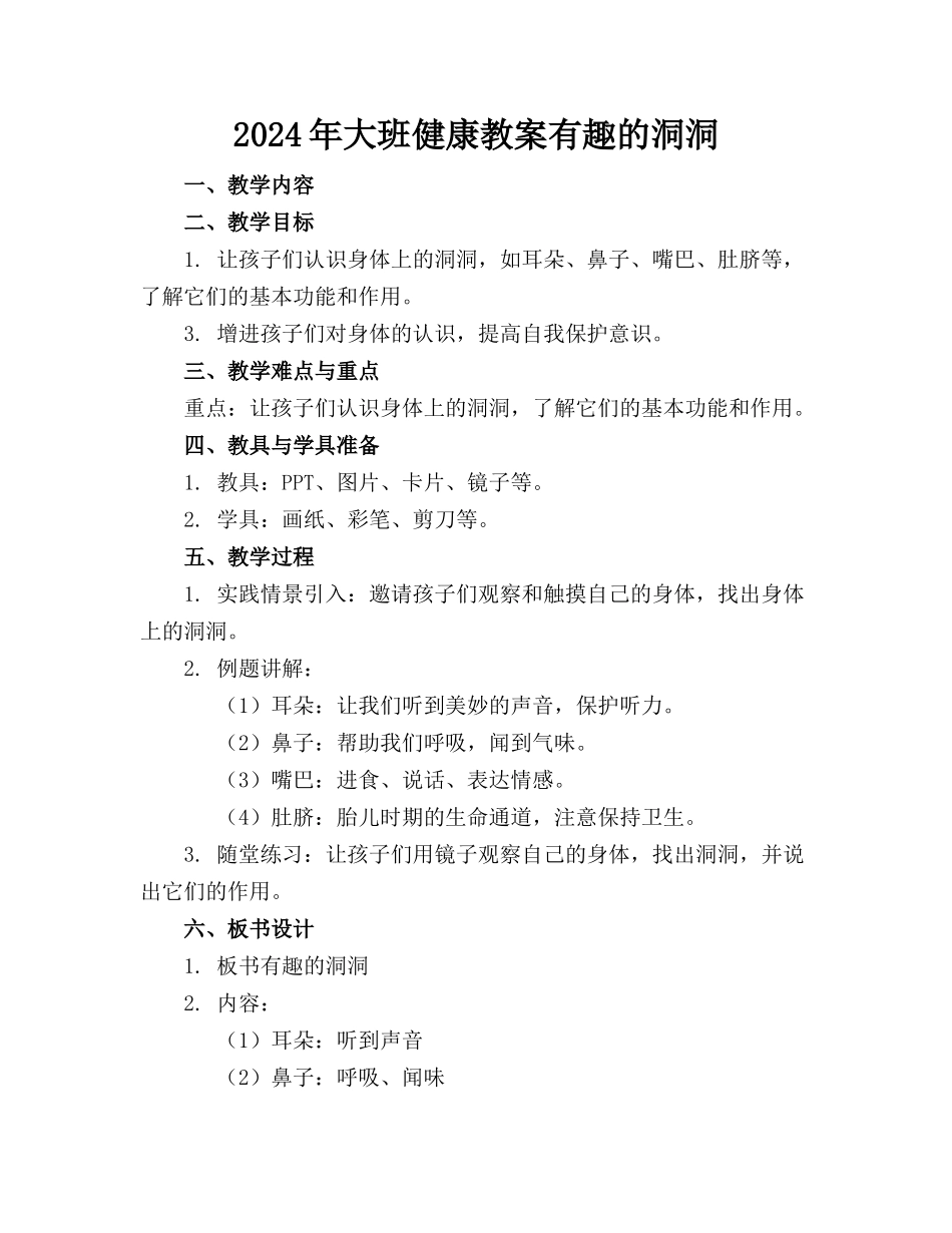 2024年大班健康教案有趣的洞洞_第1页