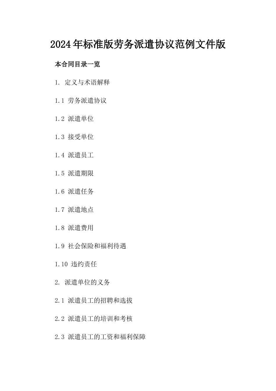 2024年标准版劳务派遣协议范例文件版_第2页