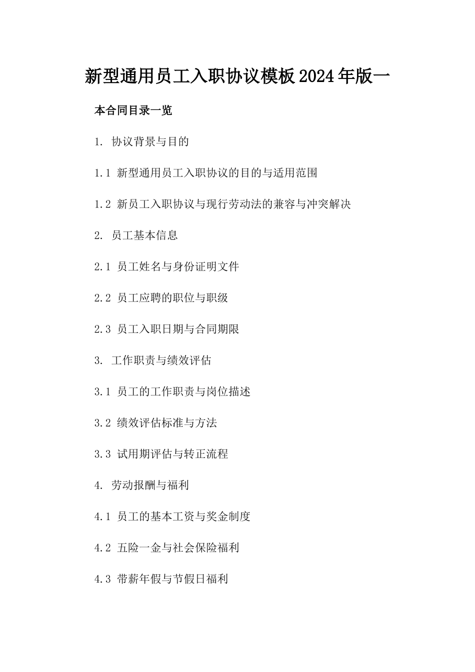新型通用员工入职协议模板2024年版一_第2页