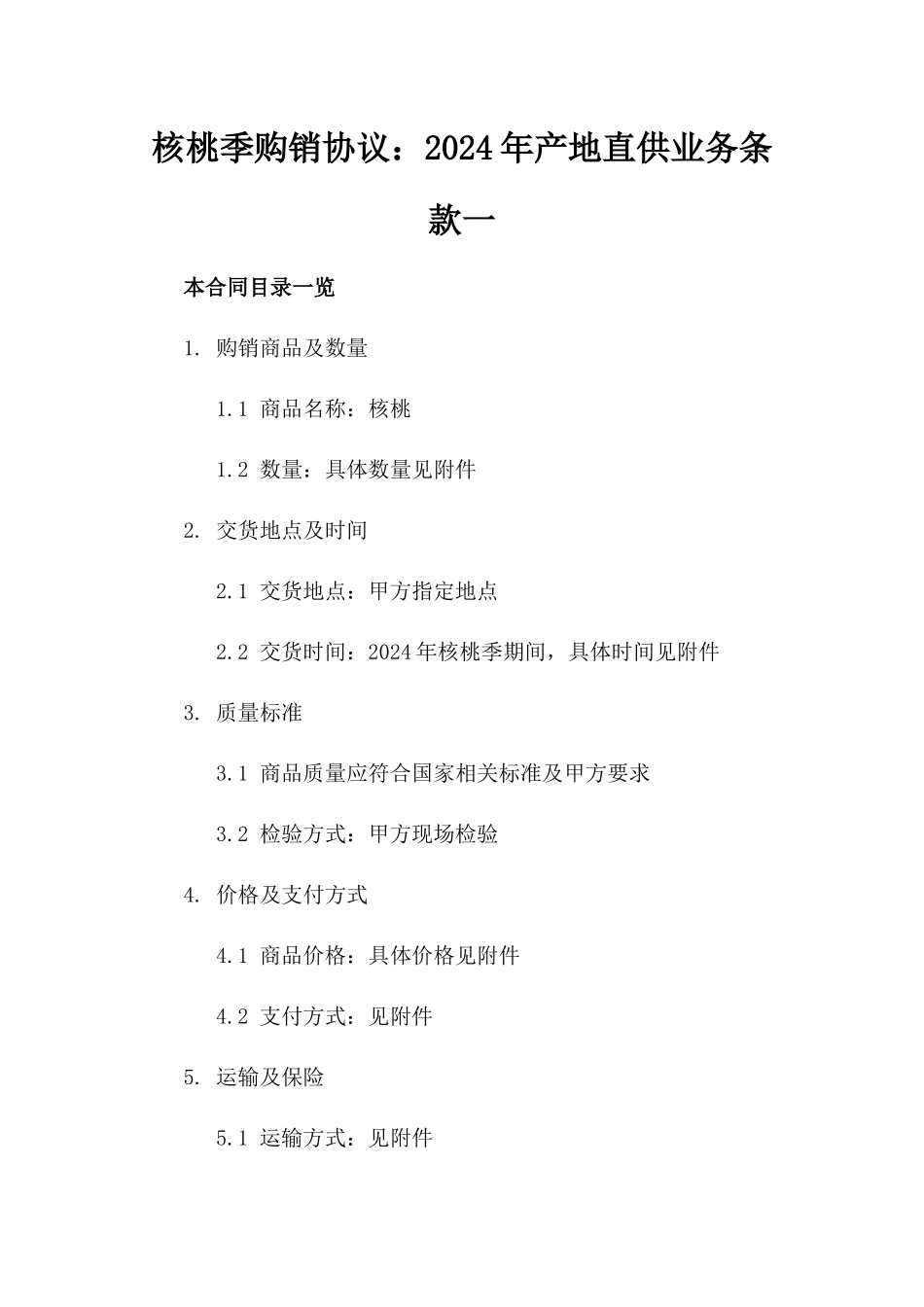 核桃季购销协议：2024年产地直供业务条款一_第2页