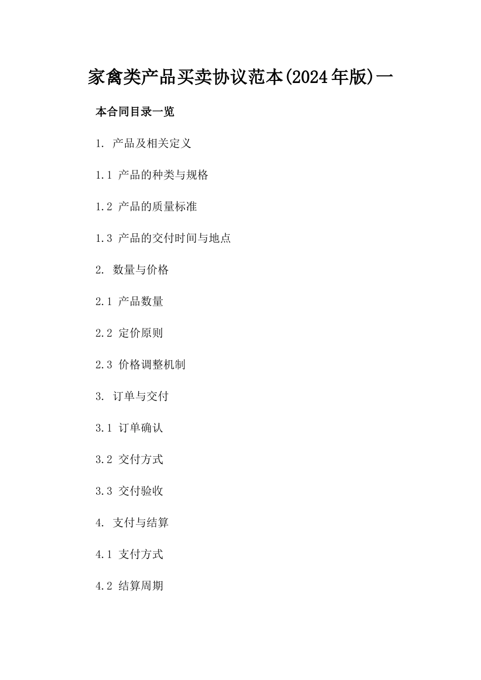 家禽类产品买卖协议范本(2024年版)一_第2页