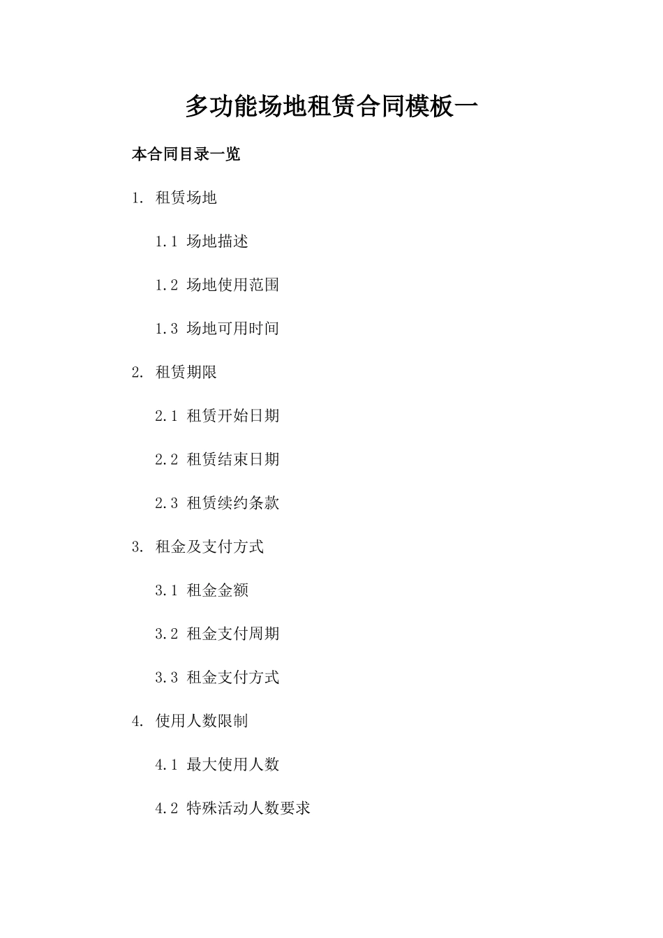多功能场地租赁合同模板一_第2页