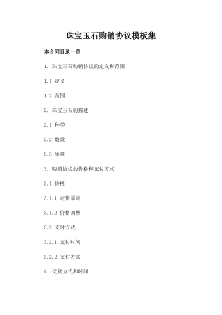 珠宝玉石购销协议模板集