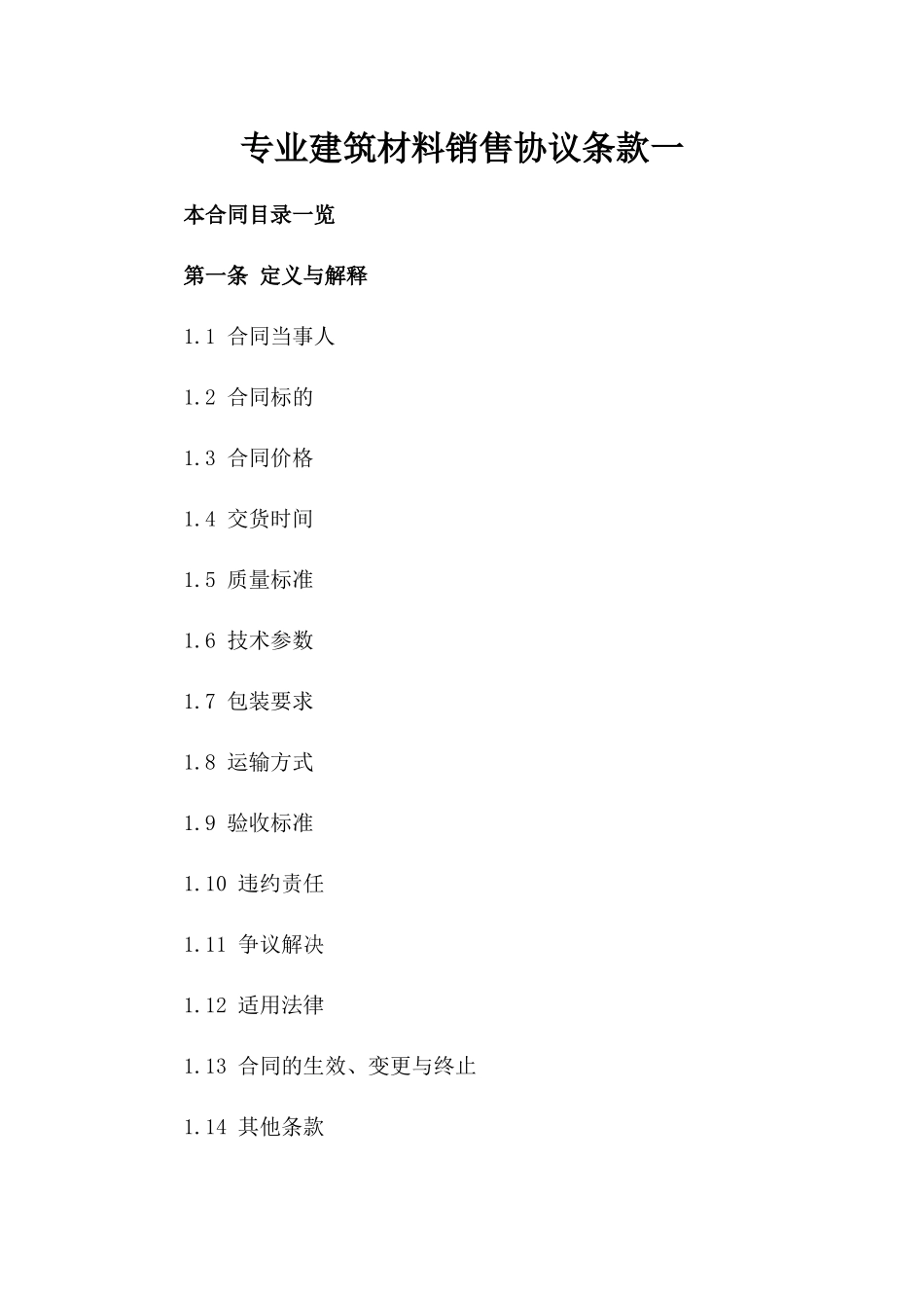 专业建筑材料销售协议条款一_第2页