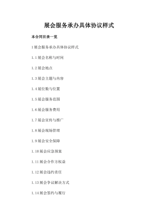 展会服务承办具体协议样式